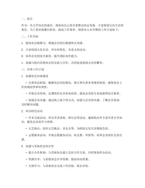 大学协会个人工作计划范文