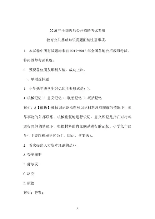 2017-2019年最新公招教师特岗教师招聘考试教育公共基础知识真题卷  (山东)