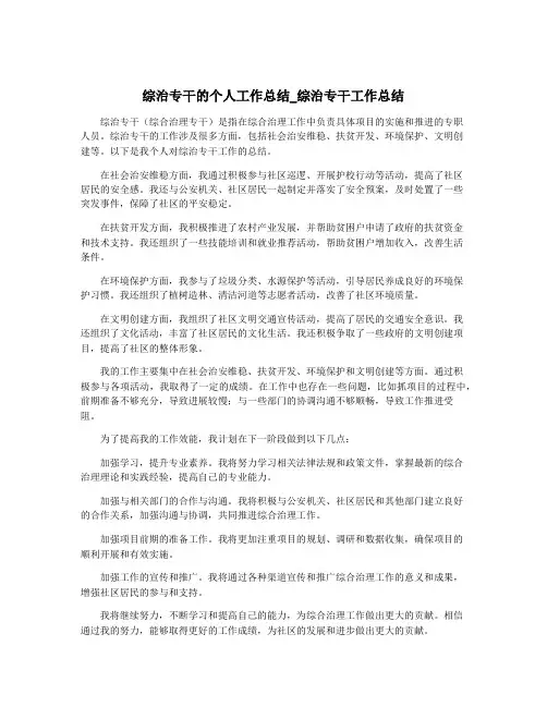 综治专干的个人工作总结_综治专干工作总结