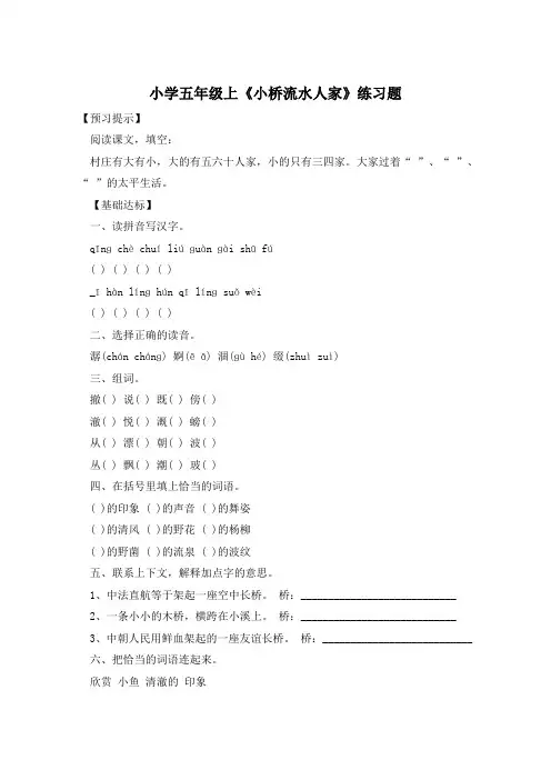 小学五年级上《小桥流水人家》练习题