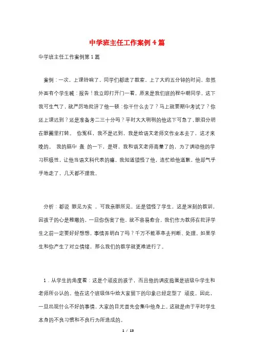 中学班主任工作案例4篇