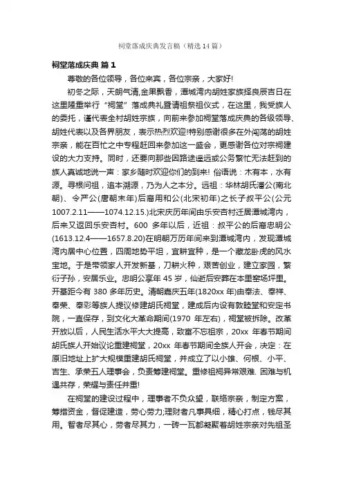 祠堂落成庆典发言稿（精选14篇）