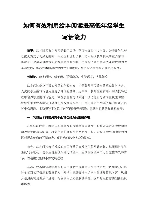 如何有效利用绘本阅读提高低年级学生写话能力