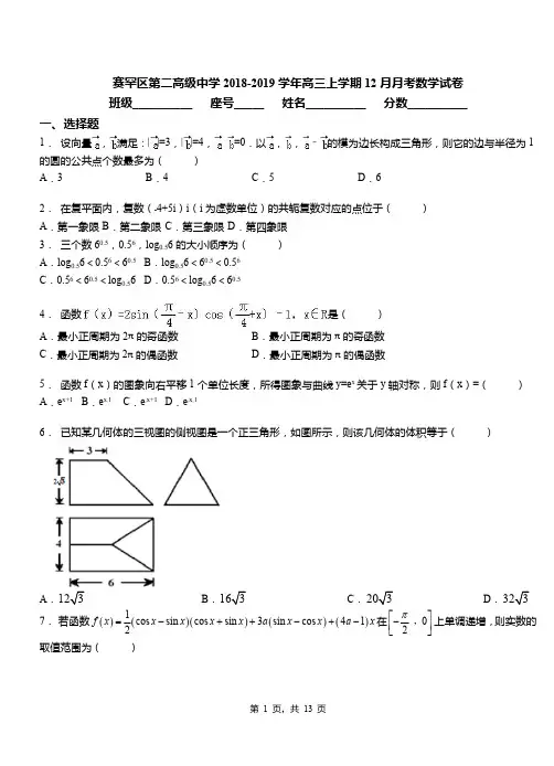 赛罕区第二高级中学2018-2019学年高三上学期12月月考数学试卷