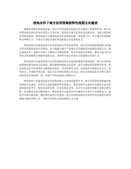 校地合作下地方应用型高校特色校园文化建设