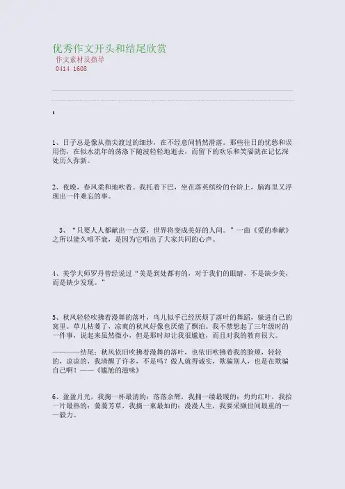 百强重点名校高考备考_优秀作文开头和结尾欣赏(完美整理版)
