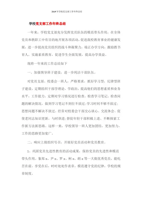 2019年学校党支部工作年终总结