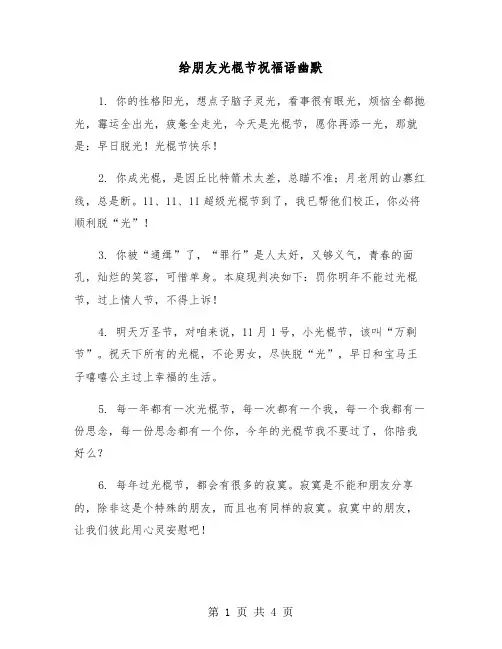 给朋友光棍节祝福语幽默（2篇）