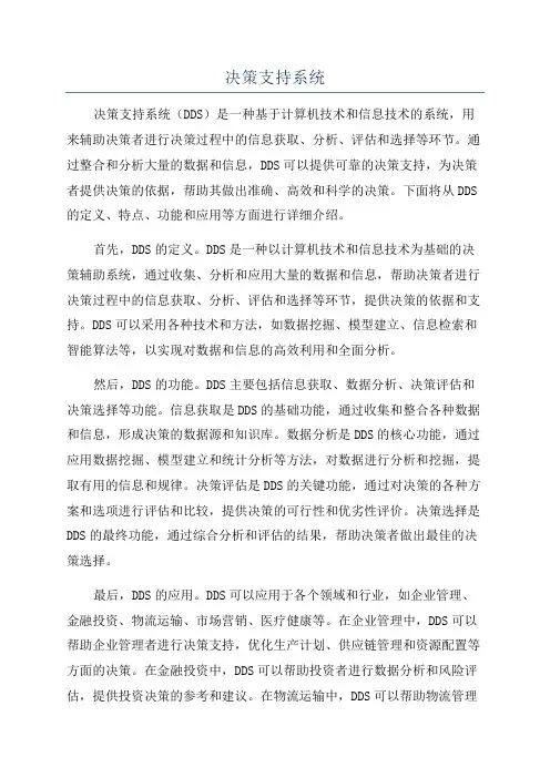 决策支持系统