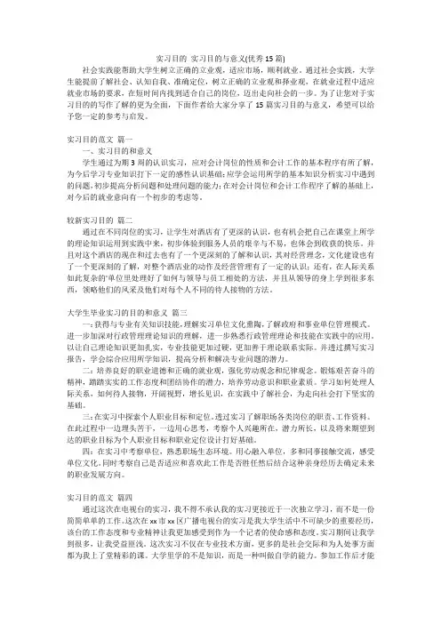 实习目的 实习目的与意义(优秀15篇)