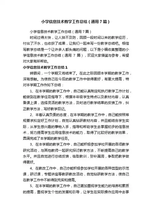 小学信息技术教学工作总结（通用7篇）