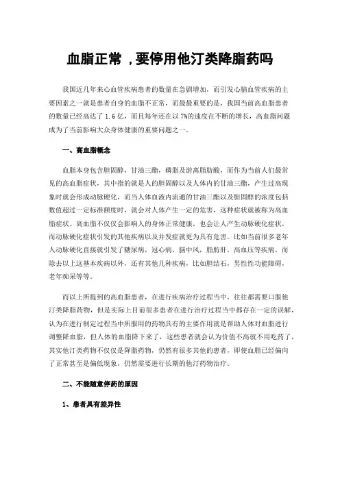 血脂正常,要停用他汀类降脂药吗