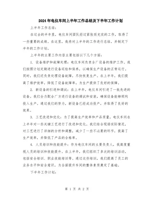 2024年电仪车间上半年工作总结及下半年工作计划