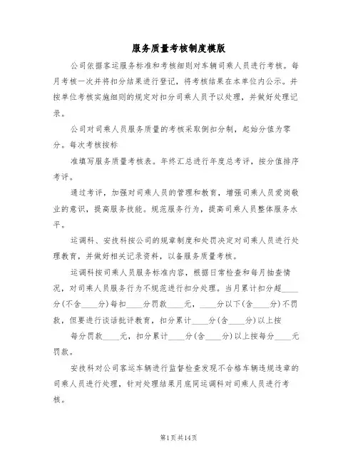 服务质量考核制度模版（3篇）