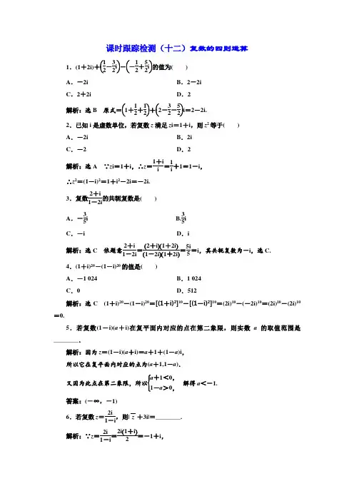 北师大版高中数学选修1-2课时跟踪检测(十二)复数的四则运算  