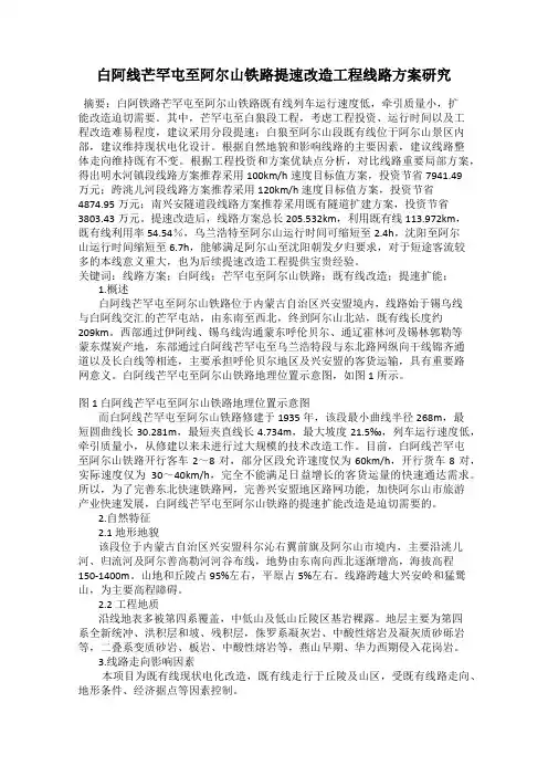 白阿线芒罕屯至阿尔山铁路提速改造工程线路方案研究