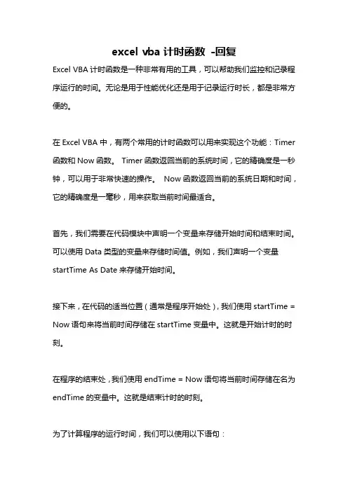 excel vba计时函数 -回复