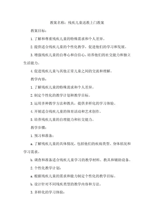 残疾儿童送教上门教案