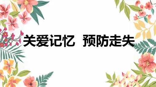 老人防走失安全教育(课件PPT)