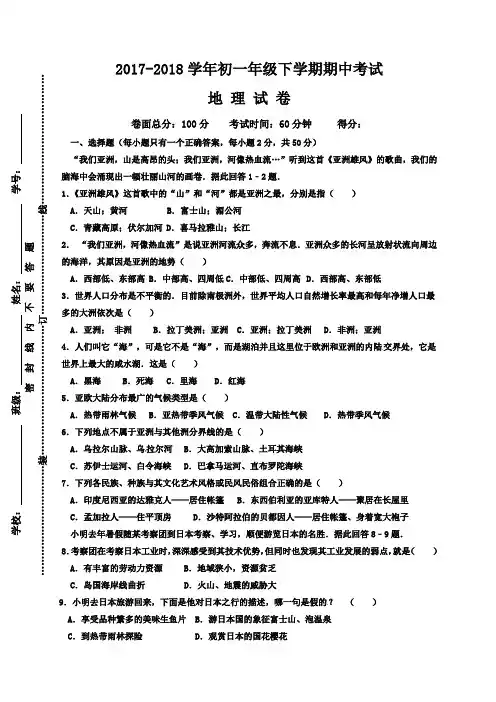 2017-2018学年人教版七年级地理下册期中测试卷及答案