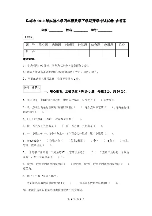 珠海市2019年实验小学四年级数学下学期开学考试试卷 含答案