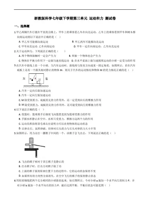 2019-2020浙教版科学七年级下学期第三单元 运动和力 测试卷(含答案)