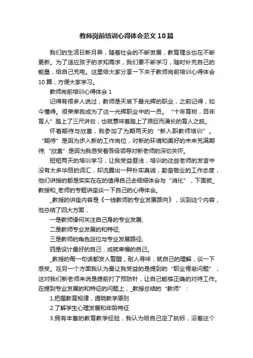 教师岗前培训心得体会范文10篇