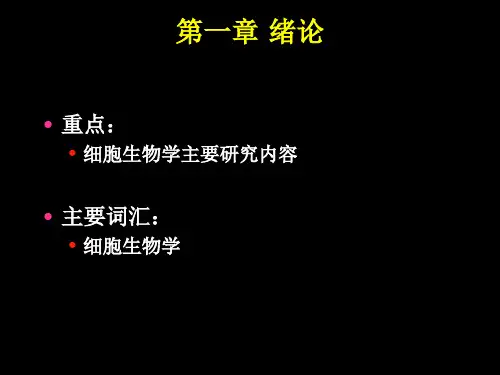 细胞生物学各章重点难点1-9