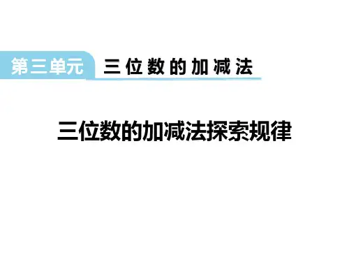 西师大版二年级数学下册 (三位数的加减法探索规律)三位数的加减法教学课件