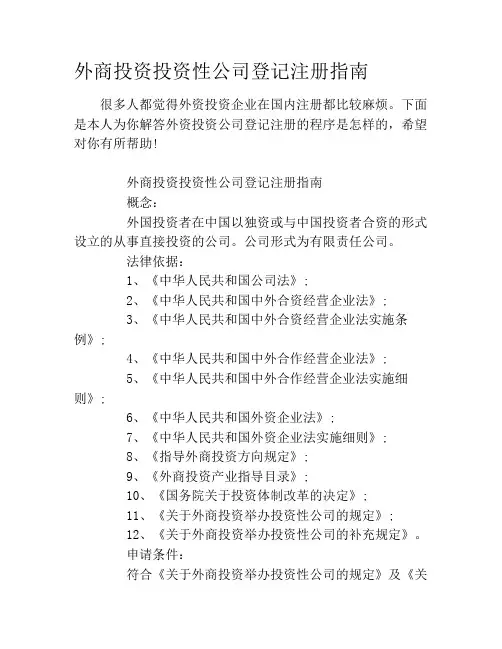 外商投资投资性公司登记注册指南