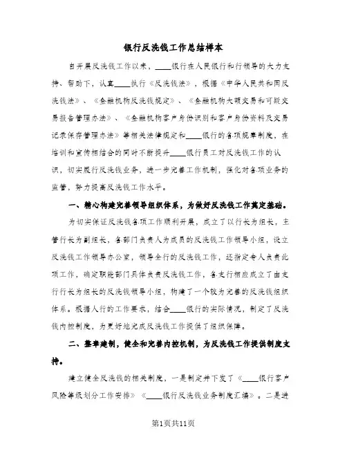 银行反洗钱工作总结样本（二篇）