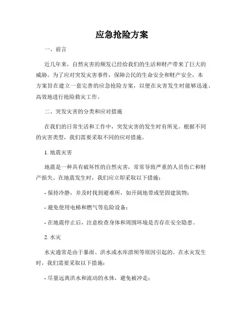 应急抢险方案