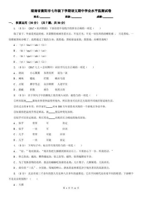 湖南省衡阳市七年级下学期语文期中学业水平监测试卷