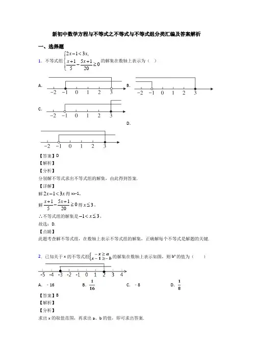 新初中数学方程与不等式之不等式与不等式组分类汇编及答案解析