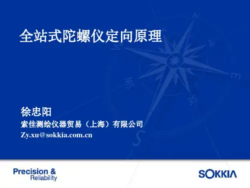 索佳全站式陀螺仪定向原理