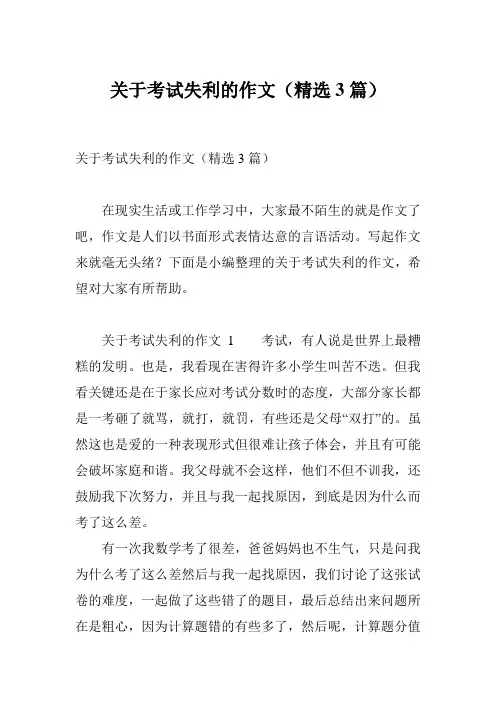 关于考试失利的作文(精选3篇)