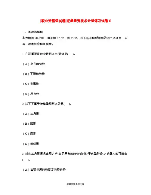 [职业资格类试卷]证券投资技术分析练习试卷6.doc