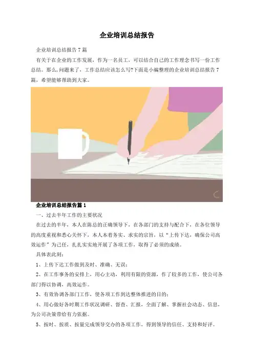 企业培训总结报告