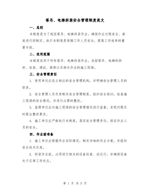 塔吊、电梯拆装安全管理制度范文(三篇)