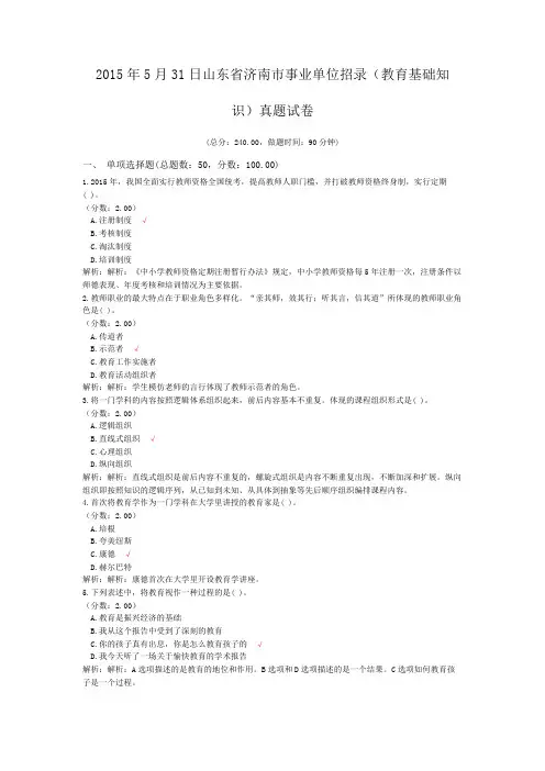 2015年5月31日山东省济南市事业单位招录(教育基础知识)真题试卷