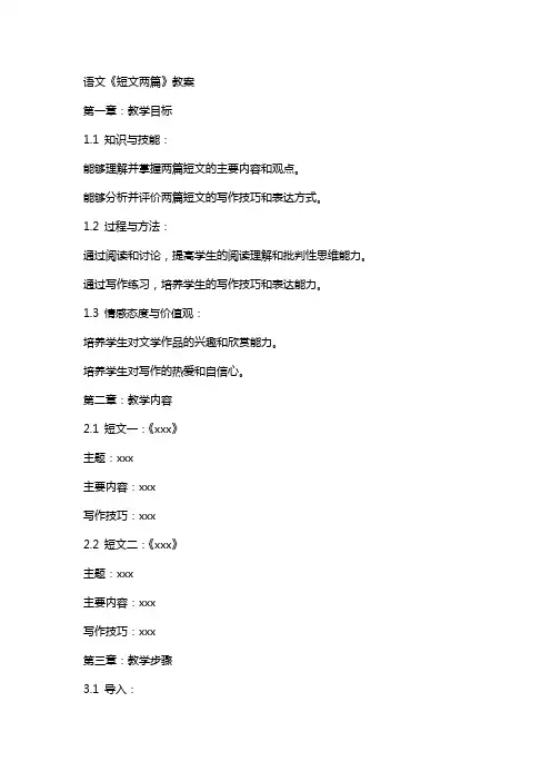 语文《短文两篇》教案