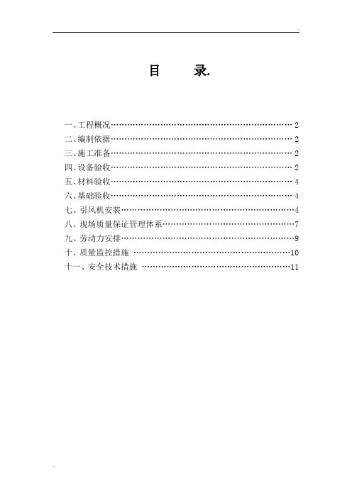 风机安装施工方案