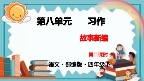 四年级【下】册语文-第八单元习作故事新编(精)(人教部编版)(15张ppt)公开课课件
