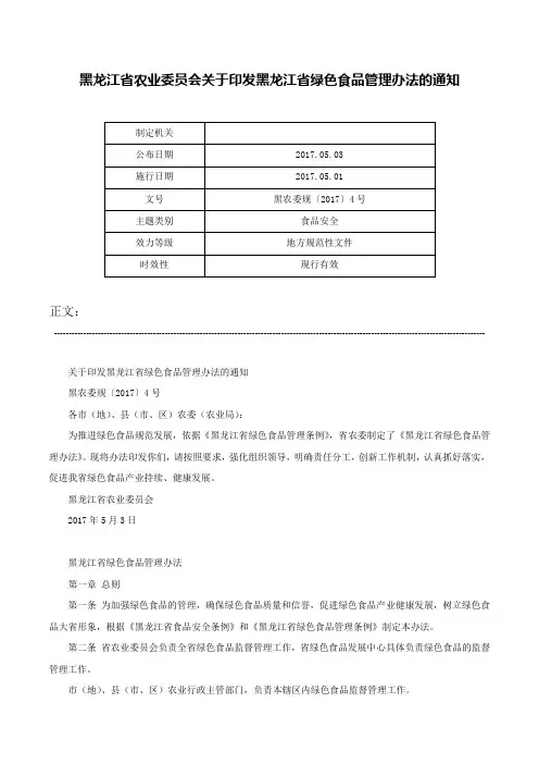 黑龙江省农业委员会关于印发黑龙江省绿色食品管理办法的通知-黑农委规〔2017〕4号