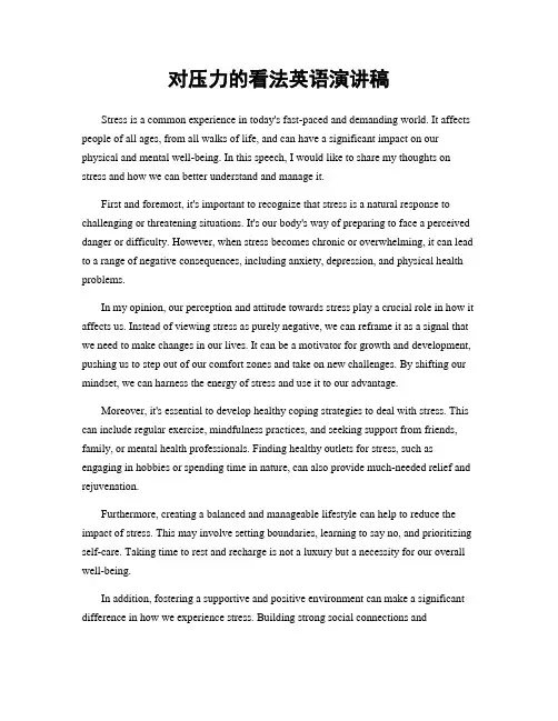 对压力的看法英语演讲稿