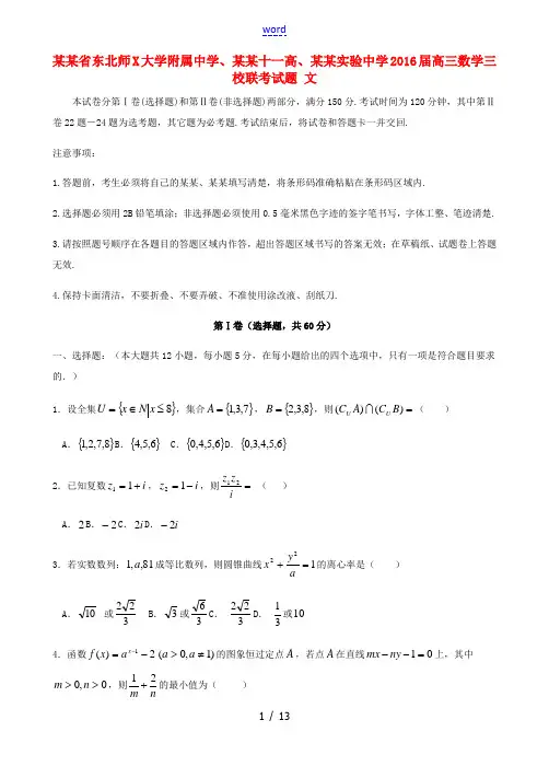、长春十一高、松原实验中学高三数学三校联考试题 文-人教版高三全册数学试题