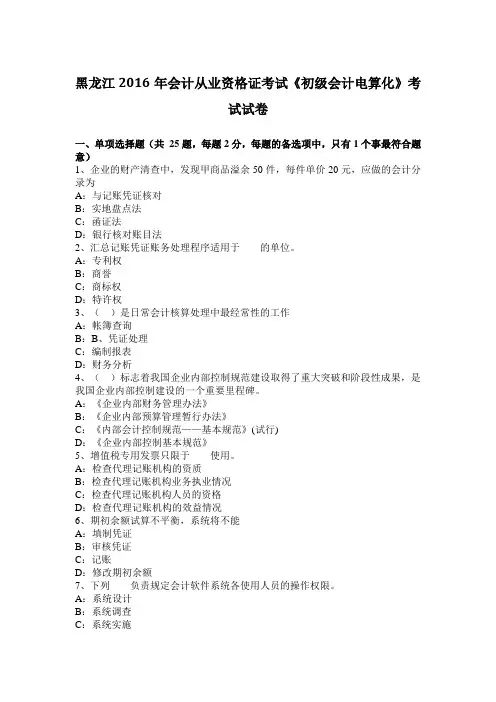 黑龙江2016年会计从业资格证考试《初级会计电算化》考试试卷