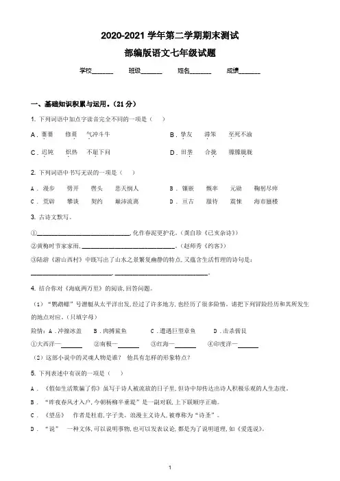 【精品】部编版语文七年级下学期《期末考试卷》含答案解析