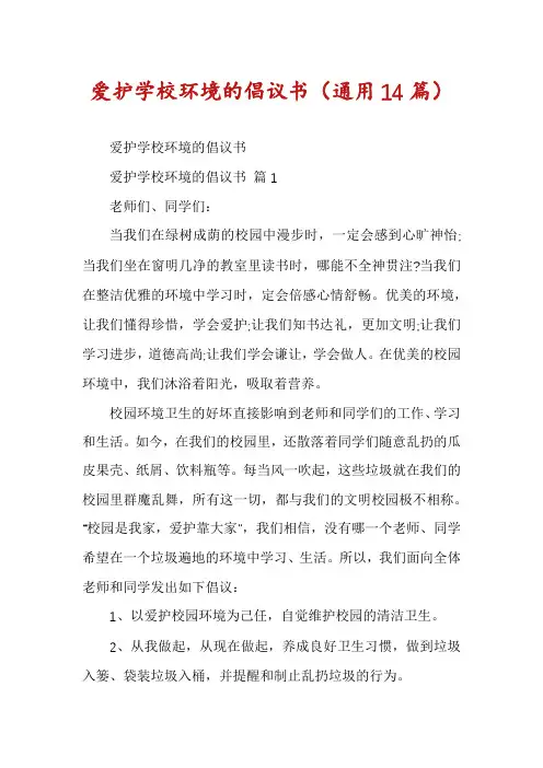 爱护学校环境的倡议书(通用14篇)