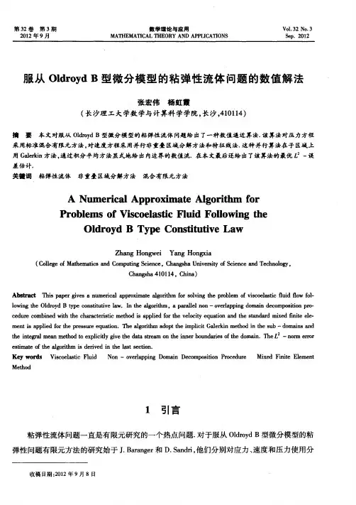 服从OldroydB型微分模型的粘弹性流体问题的数值解法